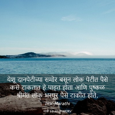 Picture 03 - मार्क 12:41 MARIRV - येशू दानपेटीच्या - Bible Verse Picture