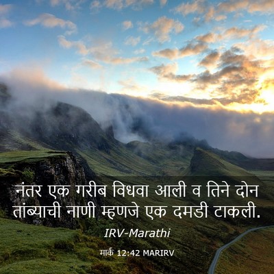 Picture 03 - मार्क 12:42 MARIRV - नंतर एक गरीब विधवा - Bible Verse Picture