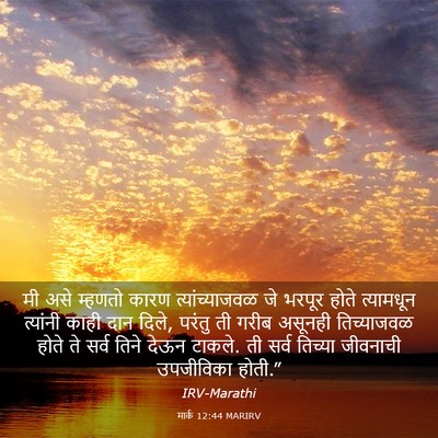 Picture 03 - मार्क 12:44 MARIRV - मी असे म्हणतो कारण - Bible Verse Picture