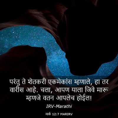 Picture 03 - मार्क 12:7 MARIRV - परंतु ते शेतकरी - Bible Verse Picture