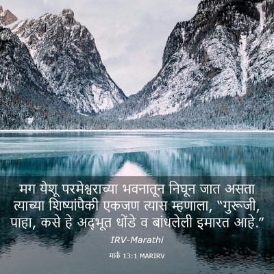 Picture 03 - मार्क 13:1 MARIRV - मग येशू - Bible Verse Picture