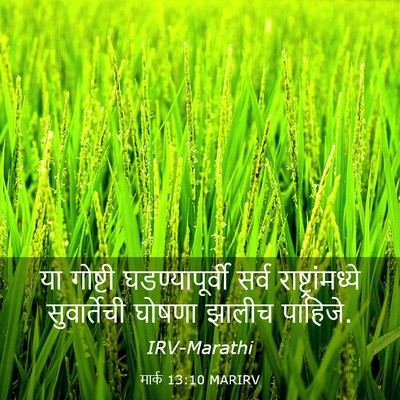 Picture 03 - मार्क 13:10 MARIRV - या गोष्टी - Bible Verse Picture