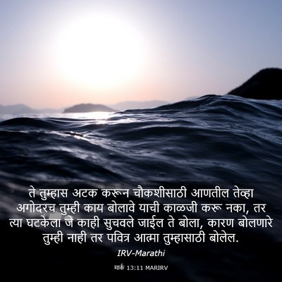 Picture 03 - मार्क 13:11 MARIRV - ते तुम्हास अटक - Bible Verse Picture