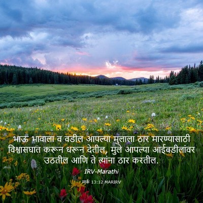 Picture 03 - मार्क 13:12 MARIRV - भाऊ भावाला व वडील - Bible Verse Picture