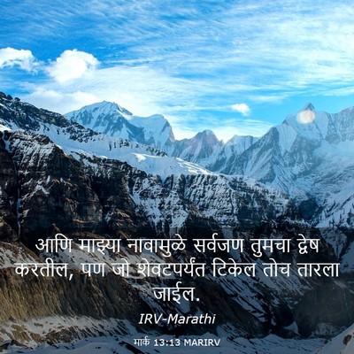 Picture 03 - मार्क 13:13 MARIRV - आणि माझ्या - Bible Verse Picture