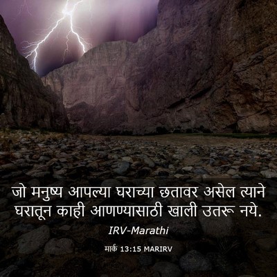Picture 03 - मार्क 13:15 MARIRV - जो मनुष्य आपल्या - Bible Verse Picture