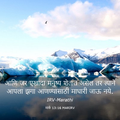 Picture 03 - मार्क 13:16 MARIRV - आणि जर एखादा - Bible Verse Picture