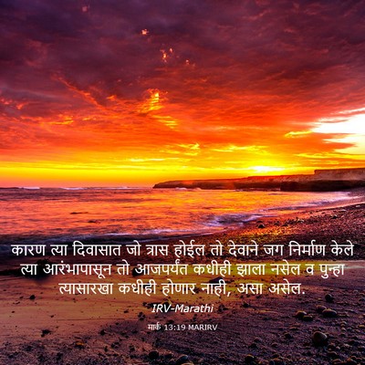 Picture 03 - मार्क 13:19 MARIRV - कारण त्या दिवासात - Bible Verse Picture