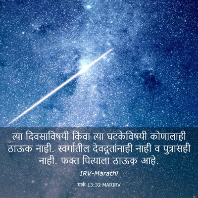 Picture 03 - मार्क 13:32 MARIRV - त्या दिवसाविषयी - Bible Verse Picture