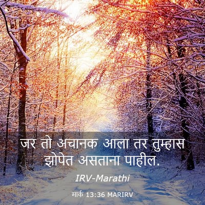 Picture 03 - मार्क 13:36 MARIRV - जर तो अचानक आला तर - Bible Verse Picture