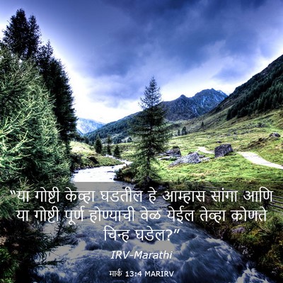 Picture 03 - मार्क 13:4 MARIRV - “या गोष्टी केव्हा - Bible Verse Picture