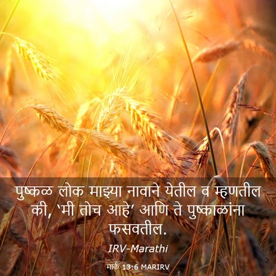 Picture 03 - मार्क 13:6 MARIRV - पुष्कळ लोक माझ्या - Bible Verse Picture