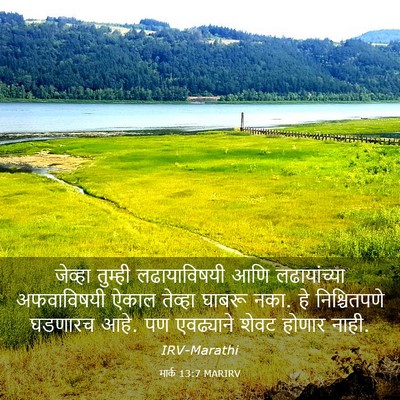 Picture 03 - मार्क 13:7 MARIRV - जेव्हा तुम्ही - Bible Verse Picture