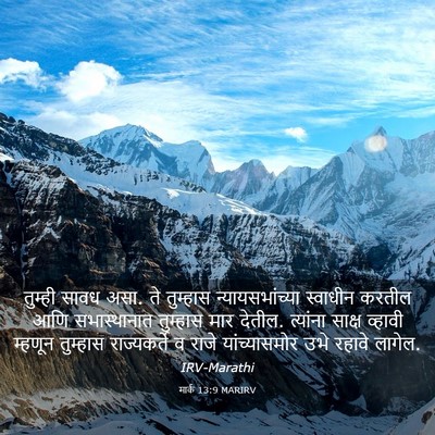 Picture 03 - मार्क 13:9 MARIRV - तुम्ही सावध असा. ते - Bible Verse Picture