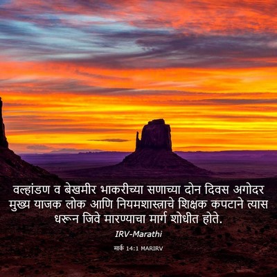 Picture 03 - मार्क 14:1 MARIRV - वल्हांडण व बेखमीर - Bible Verse Picture