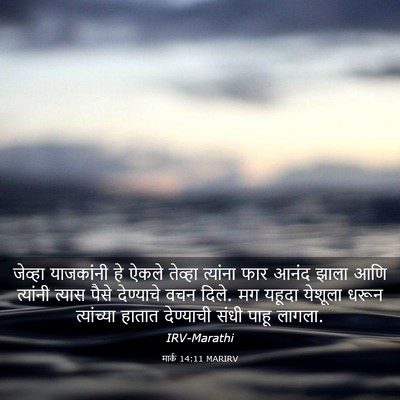 Picture 03 - मार्क 14:11 MARIRV - जेव्हा याजकांनी - Bible Verse Picture