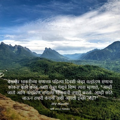 Picture 03 - मार्क 14:12 MARIRV - बेखमीर भाकरीच्या - Bible Verse Picture