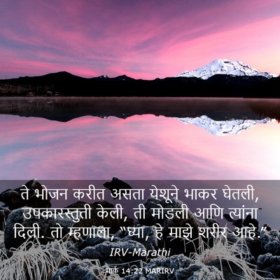 Picture 03 - मार्क 14:22 MARIRV - ते भोजन करीत असता - Bible Verse Picture