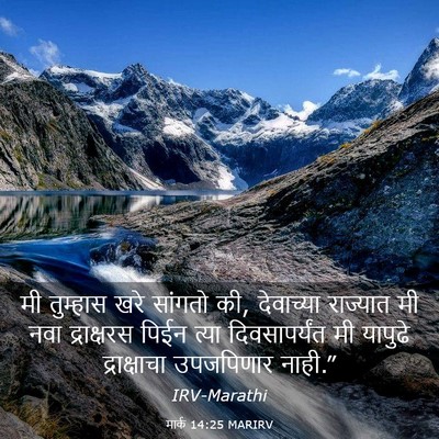 Picture 03 - मार्क 14:25 MARIRV - मी तुम्हास खरे - Bible Verse Picture