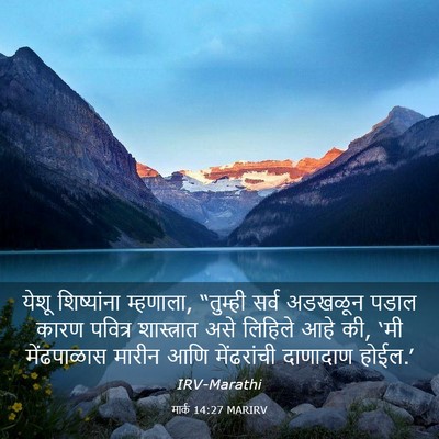 Picture 03 - मार्क 14:27 MARIRV - येशू शिष्यांना - Bible Verse Picture