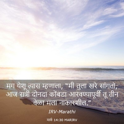 Picture 03 - मार्क 14:30 MARIRV - मग येशू त्यास - Bible Verse Picture