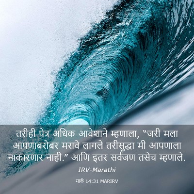 Picture 03 - मार्क 14:31 MARIRV - तरीही पेत्र अधिक - Bible Verse Picture