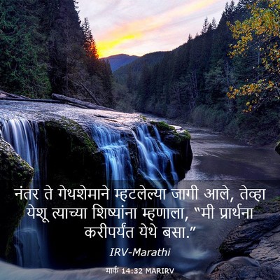 Picture 03 - मार्क 14:32 MARIRV - नंतर ते गेथशेमाने - Bible Verse Picture