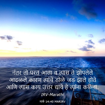 Picture 03 - मार्क 14:40 MARIRV - नंतर तो परत आला व - Bible Verse Picture