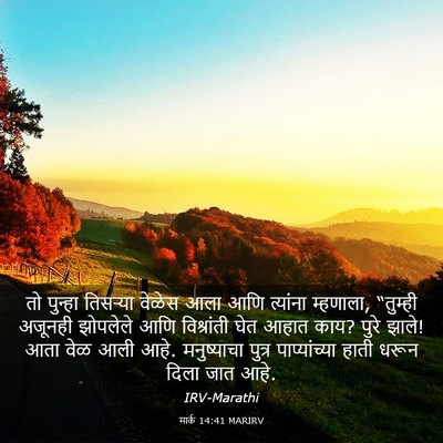 Picture 03 - मार्क 14:41 MARIRV - तो पुन्हा तिसऱ्या - Bible Verse Picture