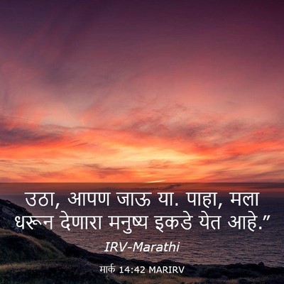 Picture 03 - मार्क 14:42 MARIRV - उठा, आपण जाऊ या. - Bible Verse Picture
