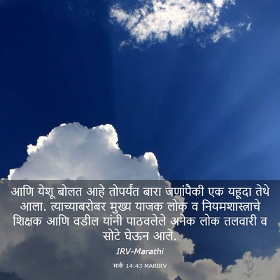 Picture 03 - मार्क 14:43 MARIRV - आणि येशू बोलत आहे - Bible Verse Picture