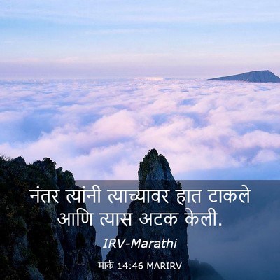 Picture 03 - मार्क 14:46 MARIRV - नंतर त्यांनी - Bible Verse Picture