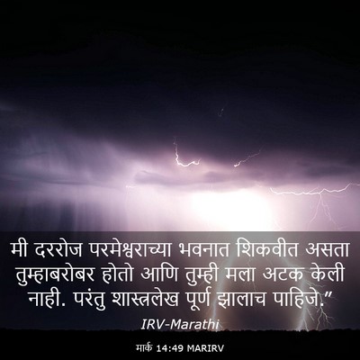 Picture 03 - मार्क 14:49 MARIRV - मी दररोज - Bible Verse Picture