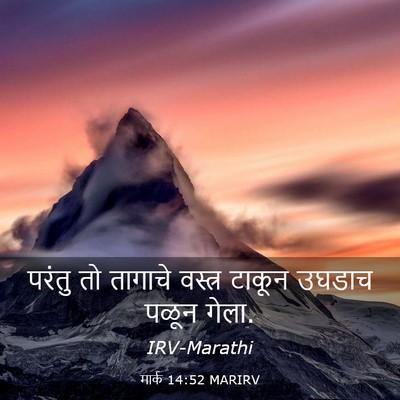 Picture 03 - मार्क 14:52 MARIRV - परंतु तो तागाचे - Bible Verse Picture