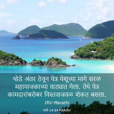 Picture 03 - मार्क 14:54 MARIRV - थोडे अंतर ठेवून - Bible Verse Picture