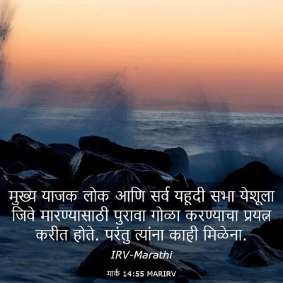 Picture 03 - मार्क 14:55 MARIRV - मुख्य याजक लोक आणि - Bible Verse Picture