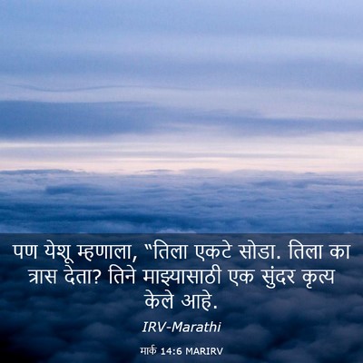 Picture 03 - मार्क 14:6 MARIRV - पण येशू म्हणाला, - Bible Verse Picture