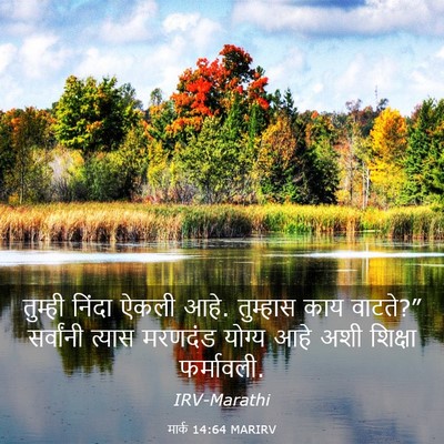 Picture 03 - मार्क 14:64 MARIRV - तुम्ही निंदा ऐकली - Bible Verse Picture