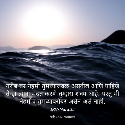 Picture 03 - मार्क 14:7 MARIRV - गरीब तर नेहमी - Bible Verse Picture