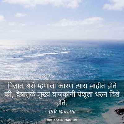 Picture 03 - मार्क 15:10 MARIRV - पिलात असे म्हणाला - Bible Verse Picture