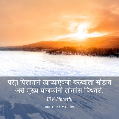 Picture 03 - मार्क 15:11 MARIRV - परंतु पिलाताने - Bible Verse Picture