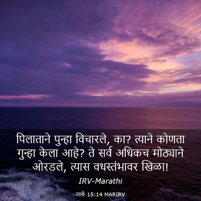 Picture 03 - मार्क 15:14 MARIRV - पिलाताने पुन्हा - Bible Verse Picture