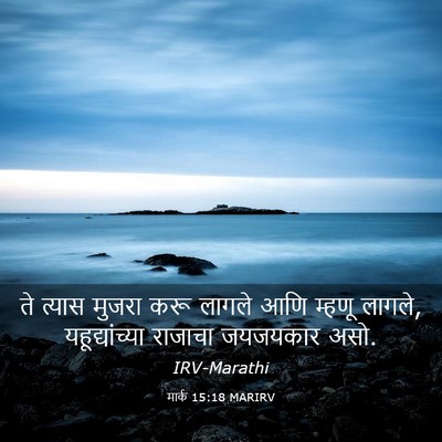 Picture 03 - मार्क 15:18 MARIRV - ते त्यास मुजरा करू - Bible Verse Picture