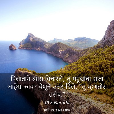Picture 03 - मार्क 15:2 MARIRV - पिलाताने त्यास - Bible Verse Picture