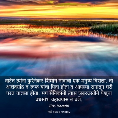 Picture 03 - मार्क 15:21 MARIRV - वाटेत त्यांना - Bible Verse Picture