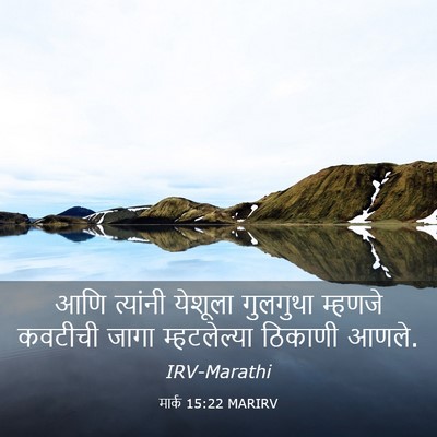 Picture 03 - मार्क 15:22 MARIRV - आणि त्यांनी - Bible Verse Picture