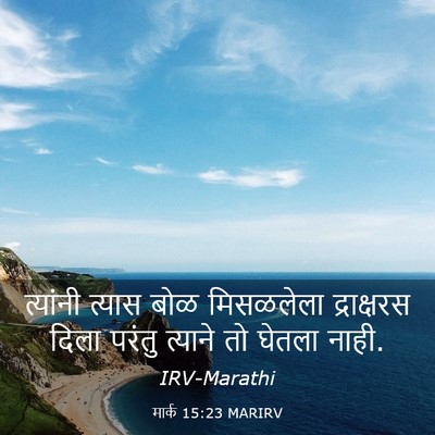 Picture 03 - मार्क 15:23 MARIRV - त्यांनी त्यास बोळ - Bible Verse Picture