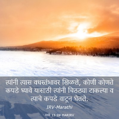 Picture 03 - मार्क 15:24 MARIRV - त्यांनी त्यास - Bible Verse Picture