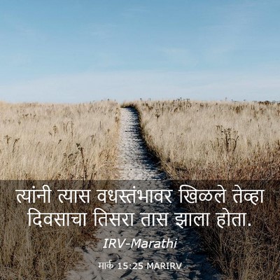 Picture 03 - मार्क 15:25 MARIRV - त्यांनी त्यास - Bible Verse Picture