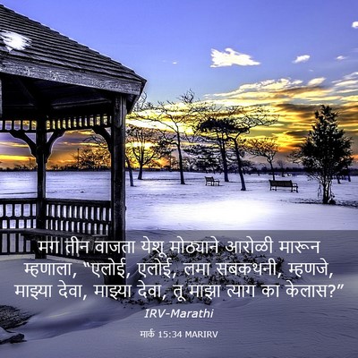 Picture 03 - मार्क 15:34 MARIRV - मग तीन वाजता येशू - Bible Verse Picture